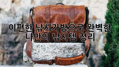 이편한 낚시가방으로 완벽한 나만의 낚시템 정리!