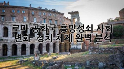 로마 공화국 흥망성쇠📜 사회 변화 & 정치 체제 완벽 분석!