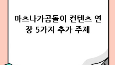 마츠나가곰돌이🐻 덕후 입문 가이드: 종류부터 관리법까지!