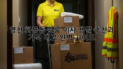 영천 화룡동 원룸 이사? 용달 추천과 가격 비교 완벽 가이드!