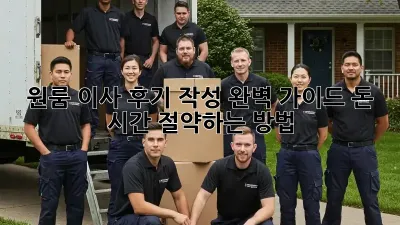 원룸 이사 후기 작성 완벽 가이드: 돈 & 시간 절약하는 방법!