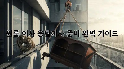 원룸 이사? 용달이사 준비 완벽 가이드!