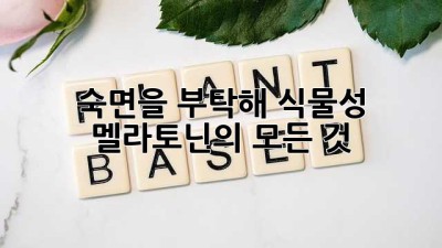 숙면을 부탁해! 식물성 멜라토닌의 모든 것