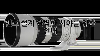 렌즈 설계: 완벽한 시야를 위한 안내