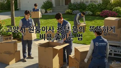 고양시 원룸이사, 용달 문의 🚚💨 똑똑하게 비용 줄이는 법!