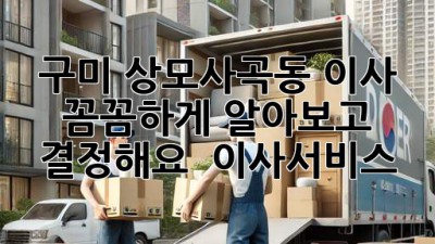 구미 상모사곡동 이사, 꼼꼼하게 알아보고 결정해요! 🚚🏡 #이사서비스