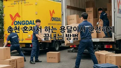 춘천 혼자서 하는 용달이사, 안전하게 끝내는 방법!