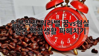 일본직장 워라밸, 꿈vs현실? 🤔 일본 직장생활 파헤치기! 💼