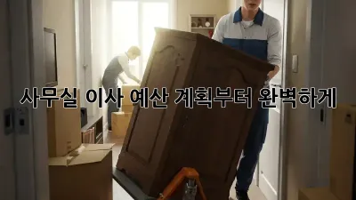 사무실 이사, 예산 계획부터 완벽하게!