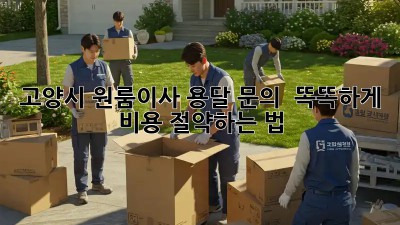 고양시 원룸이사, 용달 문의 🚚💨 똑똑하게 비용 절약하는 법!